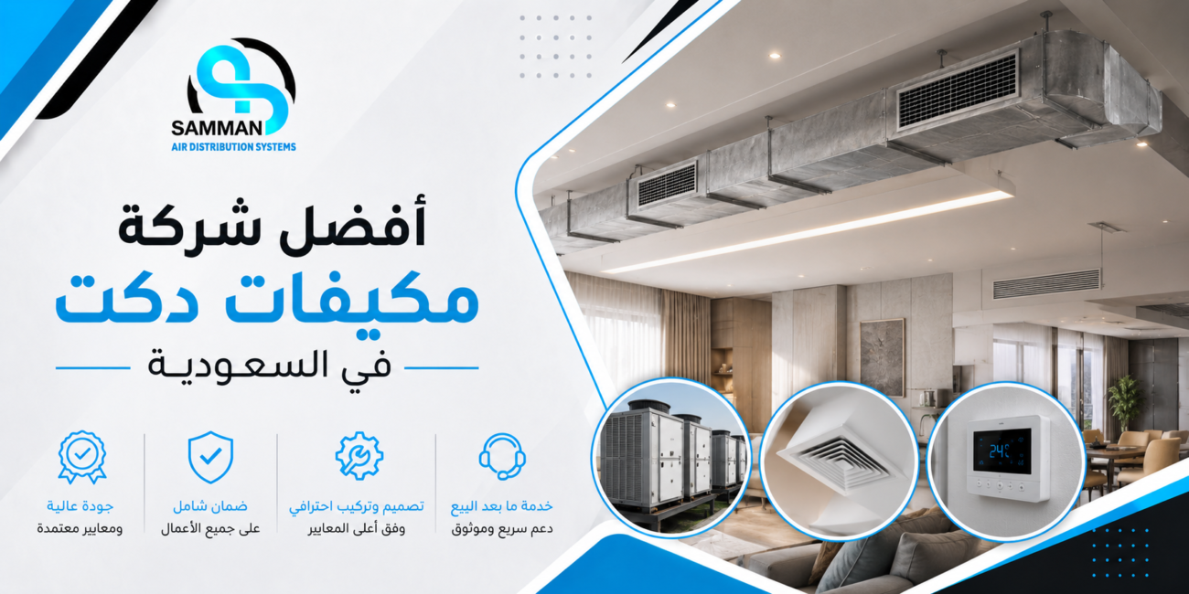 أفضل شركة مكيفات دكت في السعودية