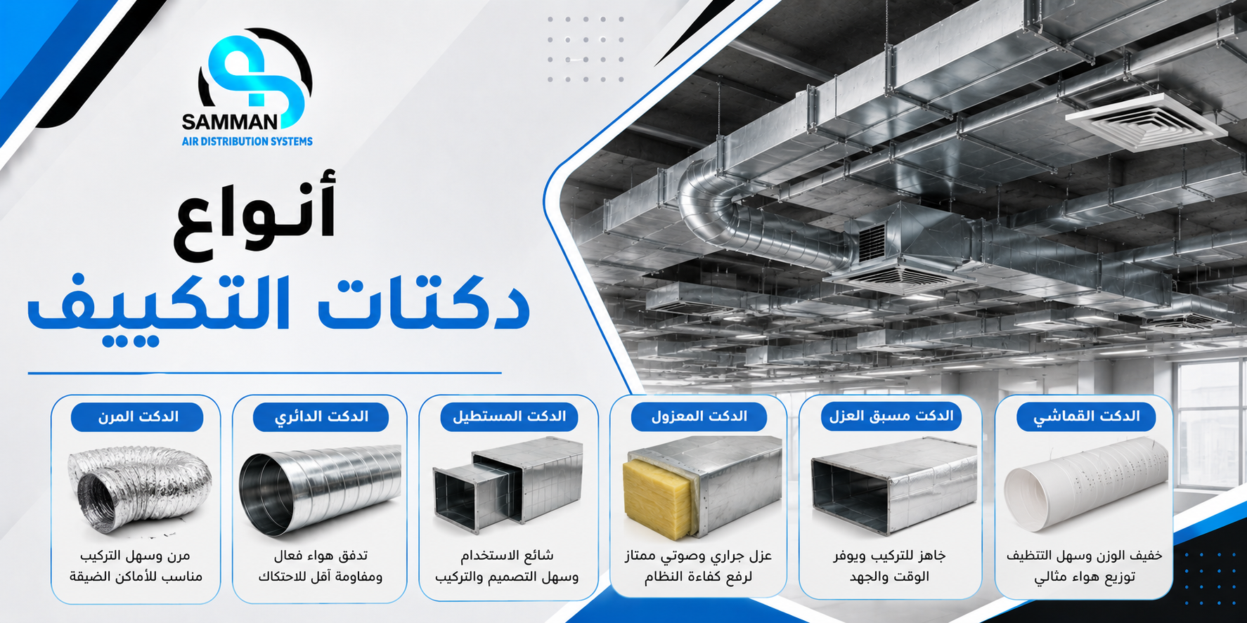 أنواع دكتات التكييف