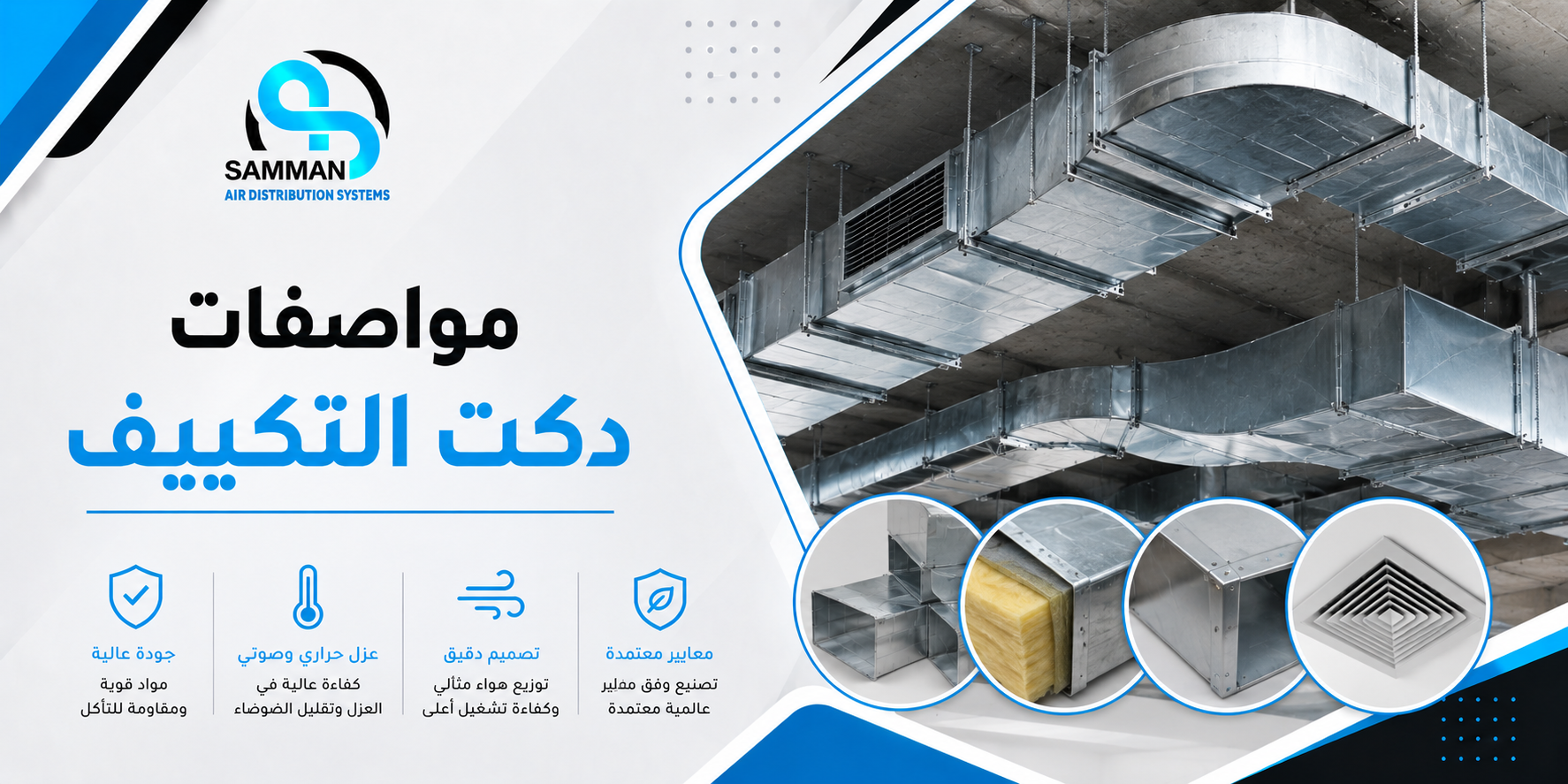 مواصفات دكت التكييف