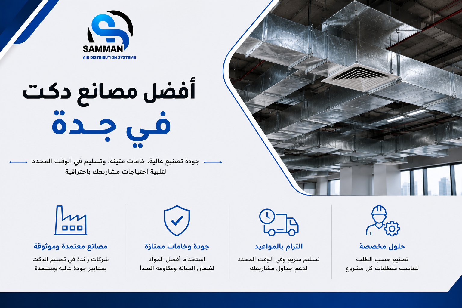 أفضل مصانع دكت في جدة بجودة عالية وخبرة كُبري بمجال التصنيع