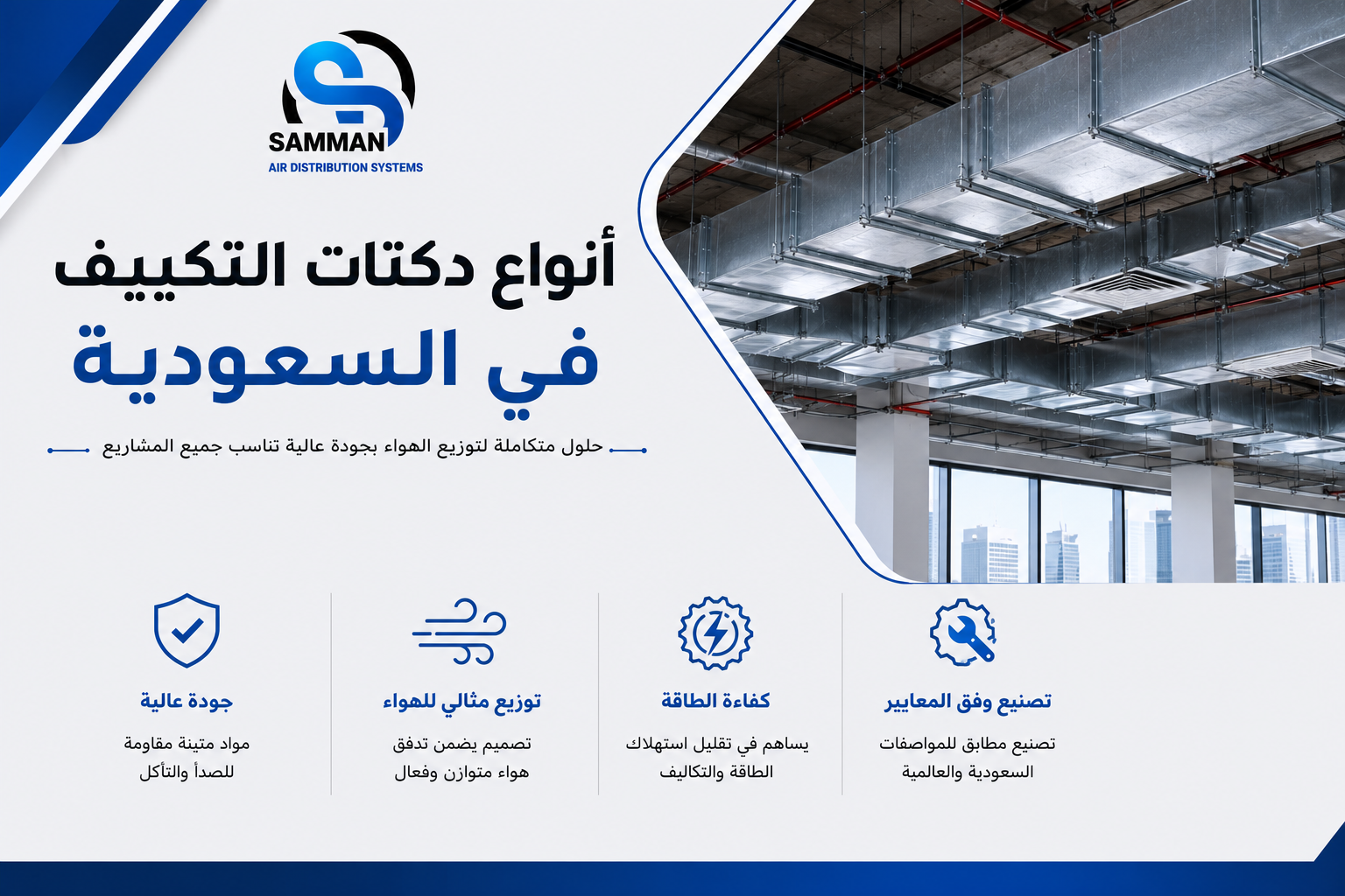 أنواع دكتات التكييف في السعودية المناسبة لمشروعك