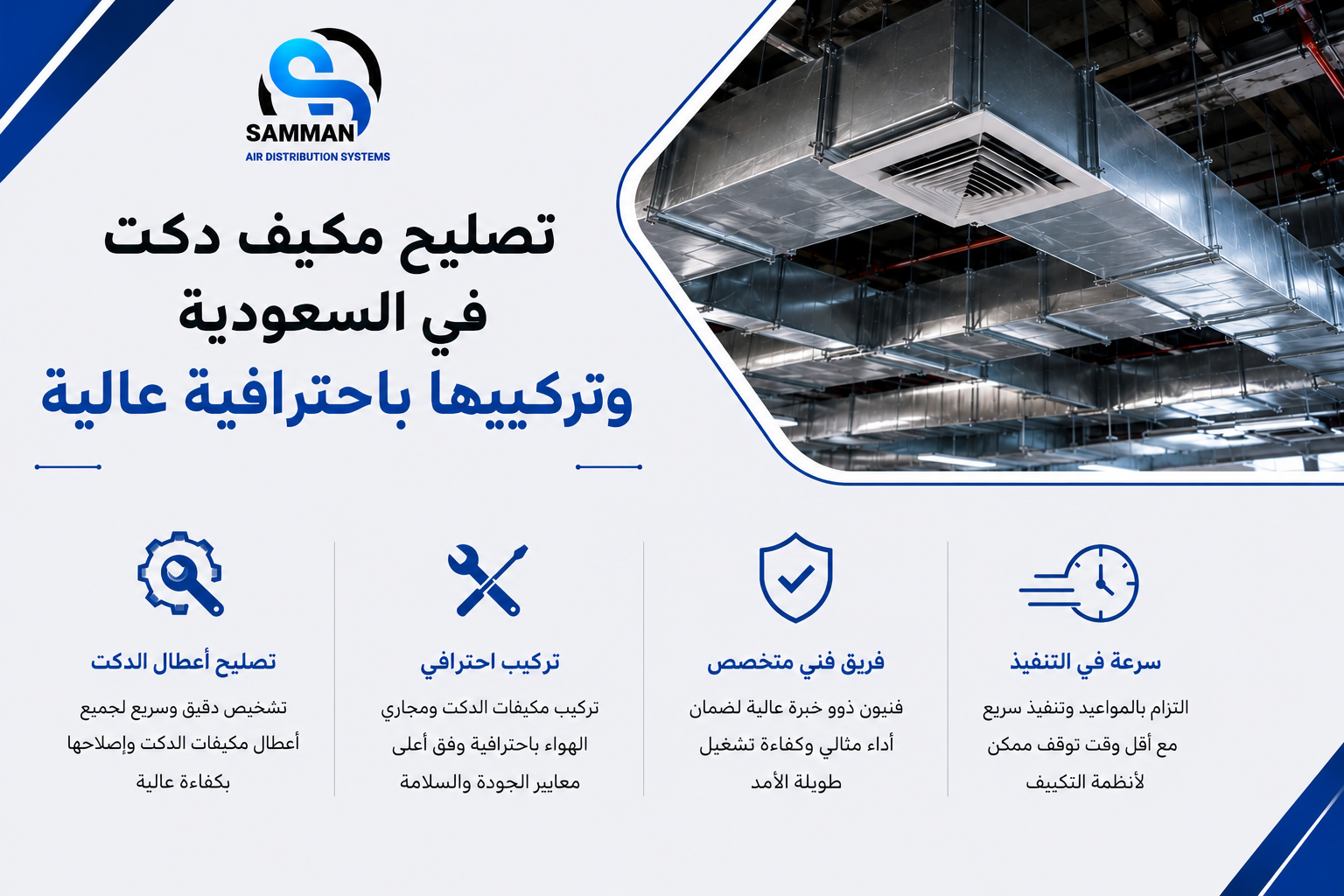 تصليح مكيف دكت في السعودية وتركيبها باحترافية عالية