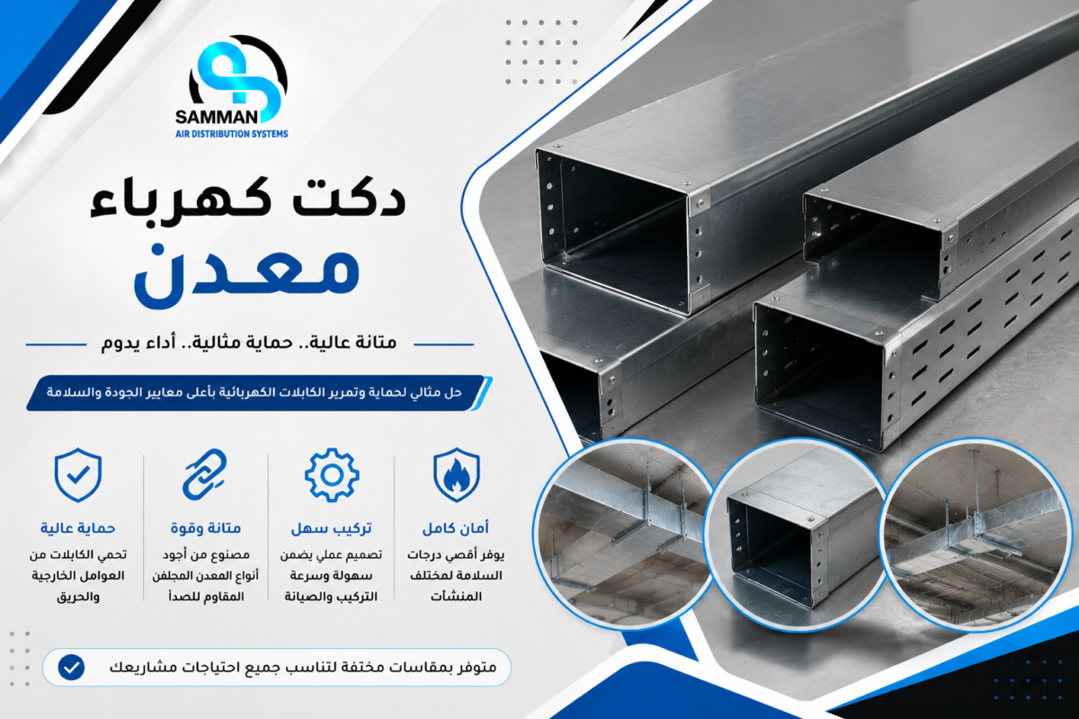 دكت كهرباء معدن وسعره وأهم استخداماته