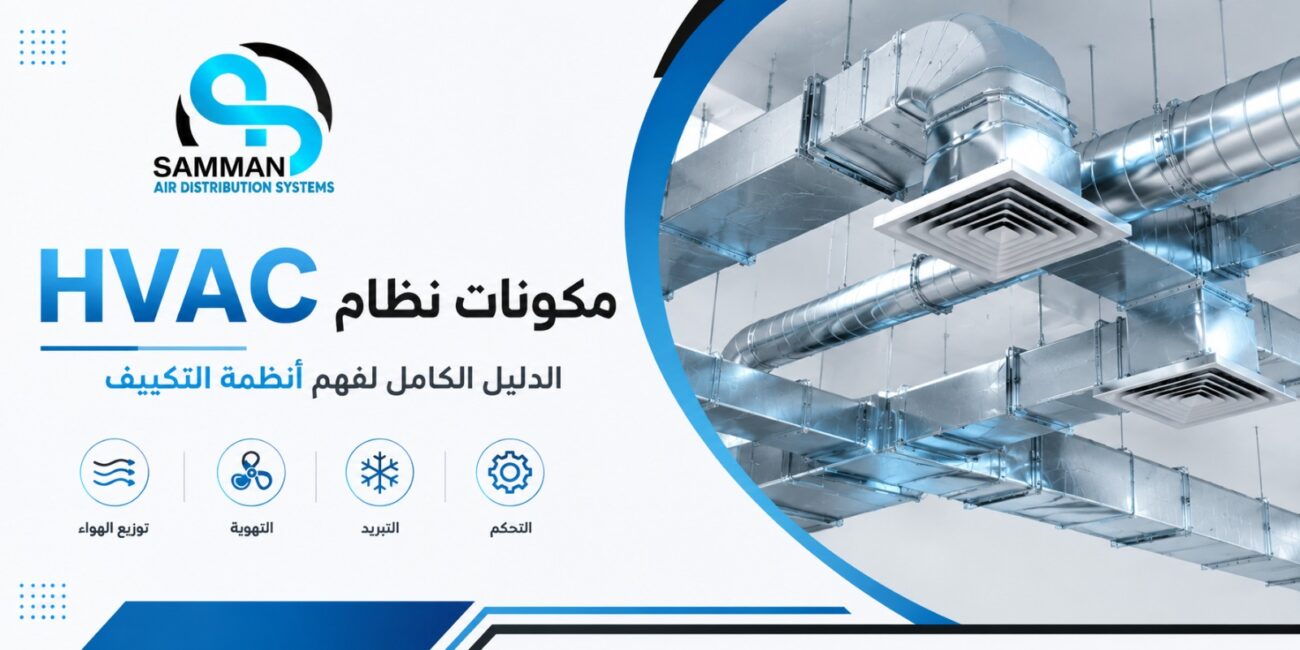 مكونات نظام HVAC | الدليل الكامل لفهم أنظمة التكييف