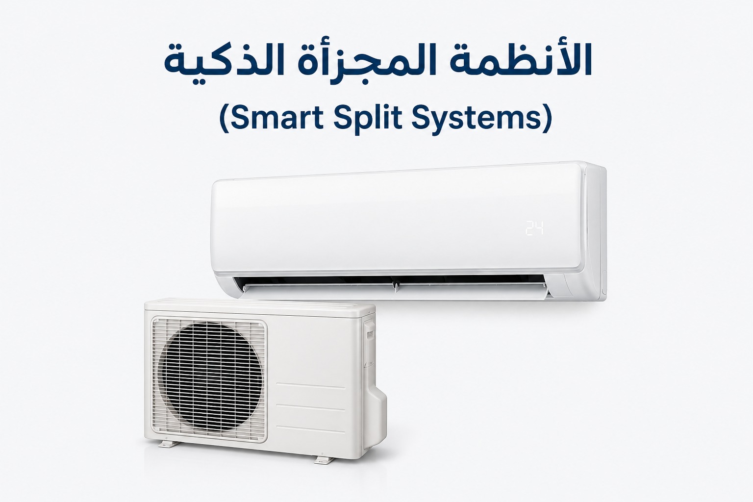 مكونات نظام HVAC | الدليل الكامل لفهم أنظمة التكييف
