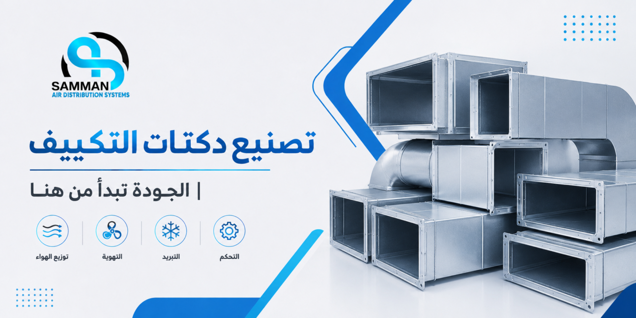 تصنيع دكتات التكييف