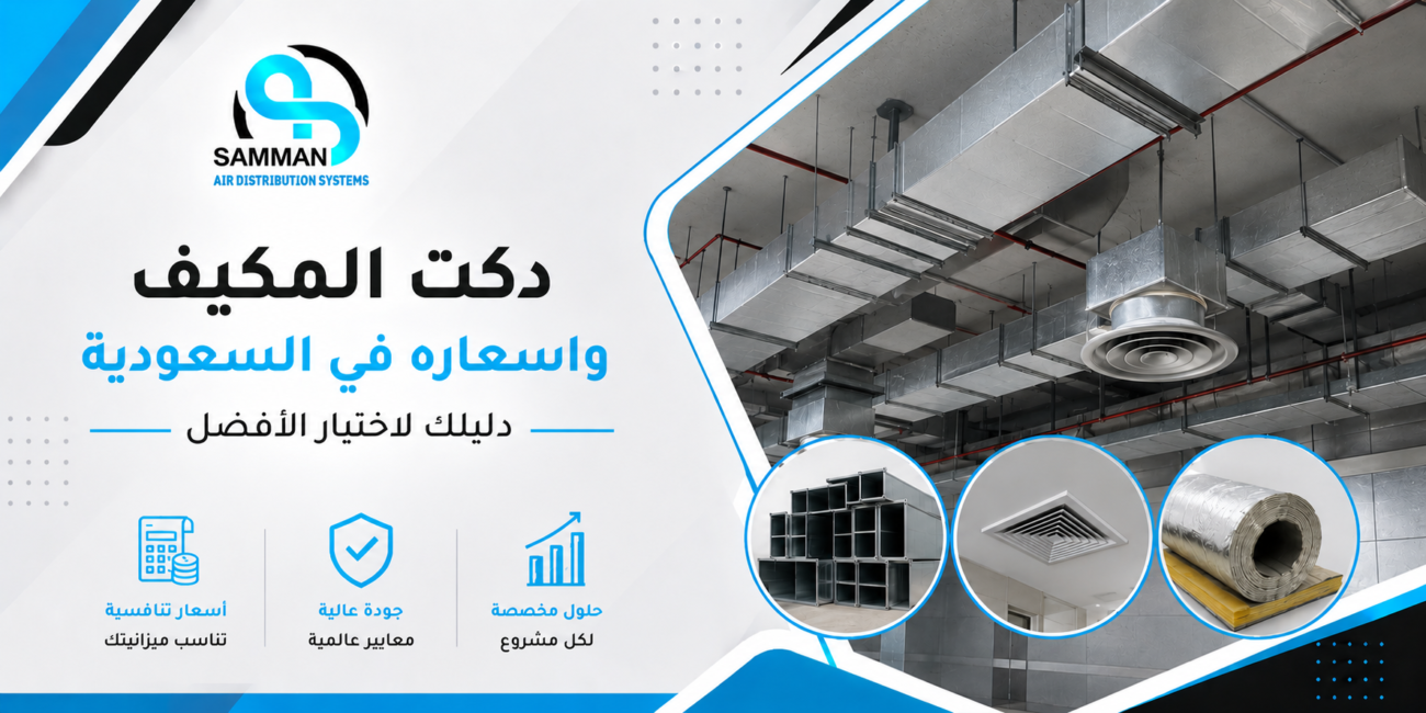 سعر وأنواع دكت المكيف وكيفية تركيبه