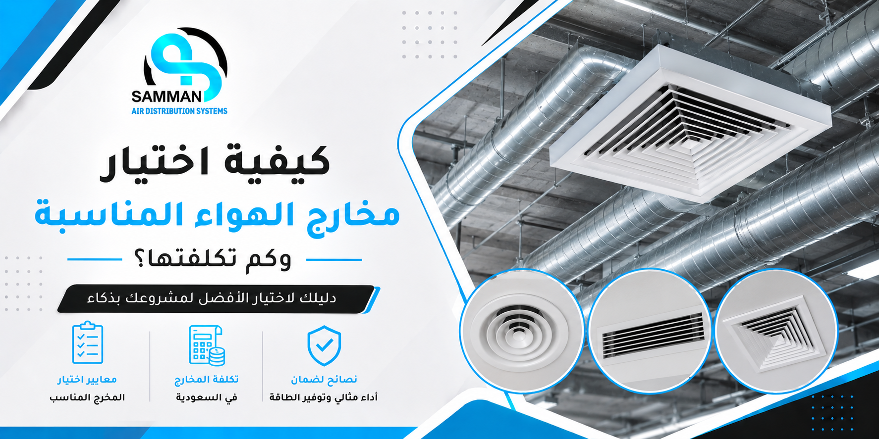 كيفية اختيار مخارج الهواء المناسبة وكم تكلفتها؟