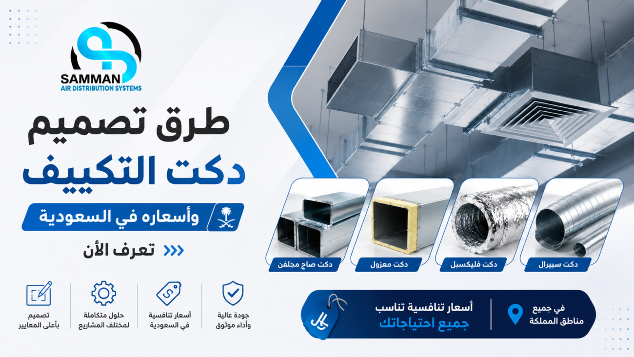 طرق تصميم دكت التكييف واسعاره