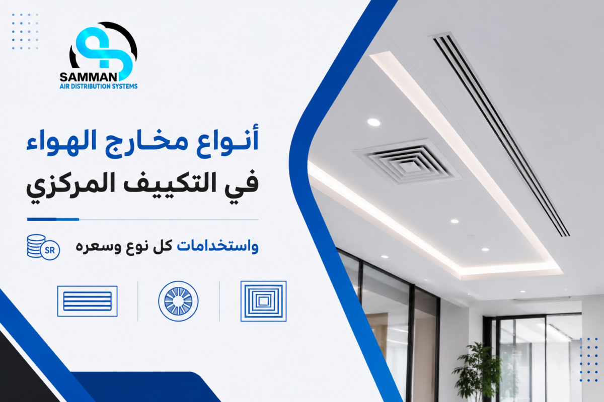 أنواع مخارج الهواء في التكييف المركزي